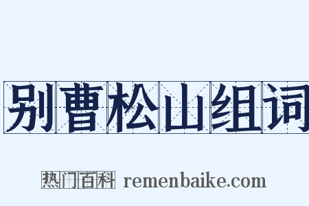 别曹松山组词是什么意思的图片